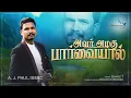 Download Lagu Avar Azhagu Parvaiyal  | அவர் அழகு பார்வையால்  |A J PAUL ISSAC  |Tamil Christian song|Athumanesar|