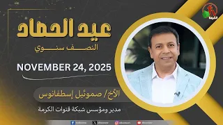 انتظرونا احتفالات عيد الحصاد النصف سنوي بث مباشر على شبكة قنوات الكرمة بدءا من يوم 24 نوفمبر 2025 