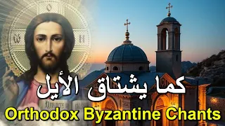 كما يشتاق الايل   تراتيل بيزنطية                                          ايلي ابو مراد دندنها