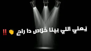 من م هرجان  ابطال ومشتهم مره  ح ل ق ول  و مودي امين   مونتاج                 رأيكون بيهمني   دندنها