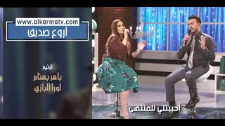 ترنيمة  أروع صديق    ترنيم الأخت لورا البازي مع الأخ باهر بهنام   ترانيم من أنتاج قناة الكرمة   دندنها