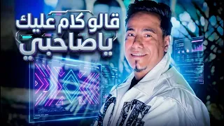 محمد الاسمر   جديد        قالو كلام عليك ياصاحبي   دندنها