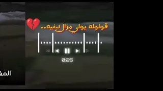 قولوله يولي مزالني نبغيه   دندنها