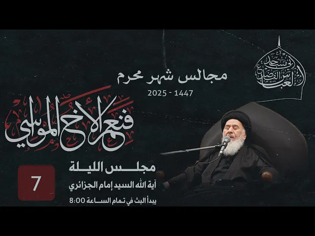 مجلس الليلة السابعة من شهر محرم الحرام  1447 | 2025