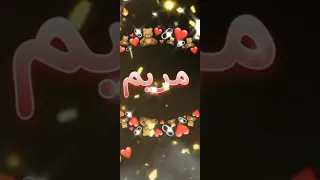 لي طلب مني اسم مريم 