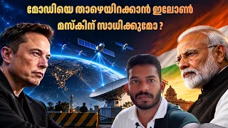 താഴെ ഇറങ്ങുമോ മോഡി ? പകരം വരുന്നതാര് ? Starlink vs Jio: Is a Bigger Political Battle Unfolding?