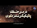 Beautiful Pashto Kalaam|Drumi Hanzala Rz | Hafiz Munir Ahmed