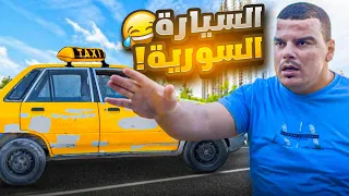 السيارات السورية الأندر في العالم   دندنها