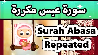 Surah Abasa Repeated Susu Tv تعليم القران للاطفال سورة عبس مكررة للاطفال 