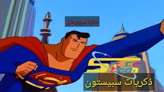 شارة سوبرمان ذكريات سبيستون SongsButterfly 