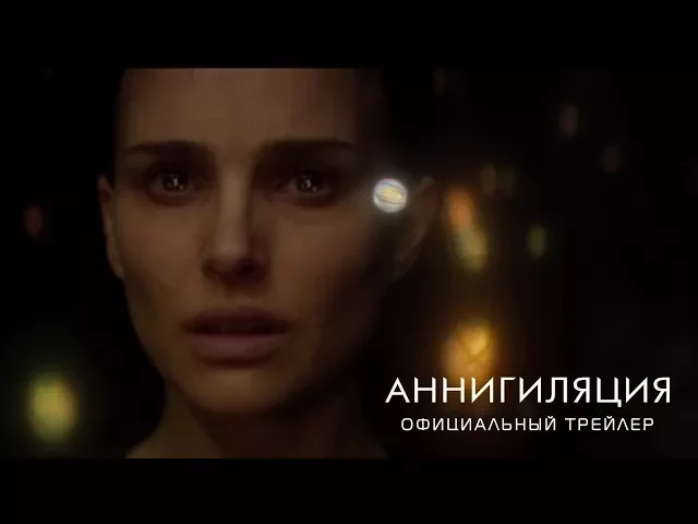 Аннигиляция - Тизерный трейлер (HD)
