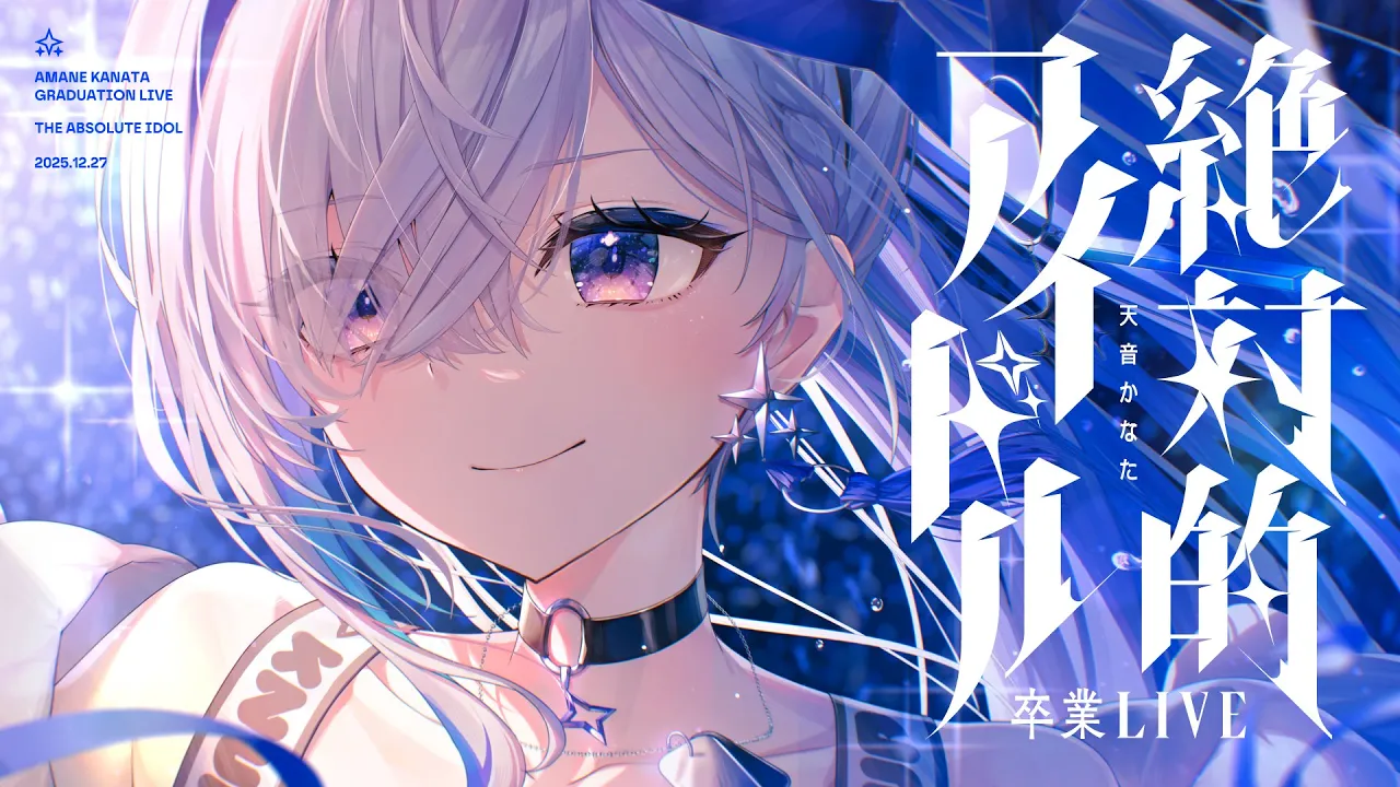 【#天音かなた卒業ライブ】「絶対的アイドル」 / Amane Kanata Graduation LIVE "THE ABSOLUTE IDOL"【hololive】