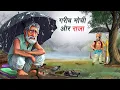 Download Lagu गरीब मोची और राजा | GAREEB MOCHI AUR RAJA | HINDI KAHANIYA | HINDI STORIES