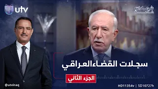 شهادات خاصة صفحات منسية من سجلات القضاء العراقي يفتحها القاضي دارا نور الدين الجزء الثاني 