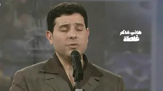 هاني شاكر   غلطة ندمان عليها   برنامج الليل المفتوح                  دندنها