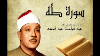 سورة طه عبد الباسط عبد الصمد Abdelbasset Abdessamad Sourate Taha 