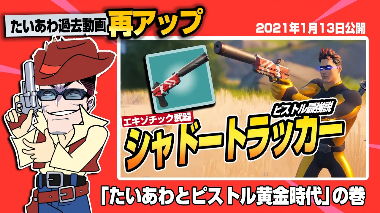 【フォトナ】再UP:たいあわの「ピストル縛り」!当時新登場のシャドトラで勝つ「ピストル黄金時代」【たいあわアーカイブ】