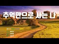[은성 반주기] 추억만으로사는나 - 윤종신