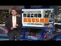 Download Lagu 以色列伊朗冲突升温   国防部长：处理不当或世界大战 | 新闻报报看 21/06/2025