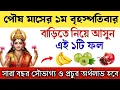 Lagu পৌষ মাসের প্রথম বৃহস্পতিবার বাড়িতে নিয়ে আসুন এই ১টি ফল। প্রচুর অর্থ ও সৌভাগ্য আসবে। 