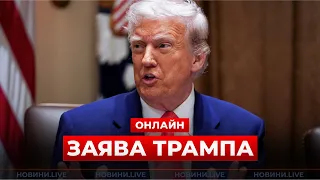 Трамп выступает в Вашингтоне с заявлениями по Украине — эфир - 285x160