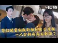 Download Lagu 【短劇 全集】幫好閨蜜去相親卻相到自己公司老板，這下在職場可麻煩了，看我怎麽俘獲總裁的心！｜十次約會｜💖张韫韬×杨洁💕女頻爽劇 都市 最新短劇 霸總