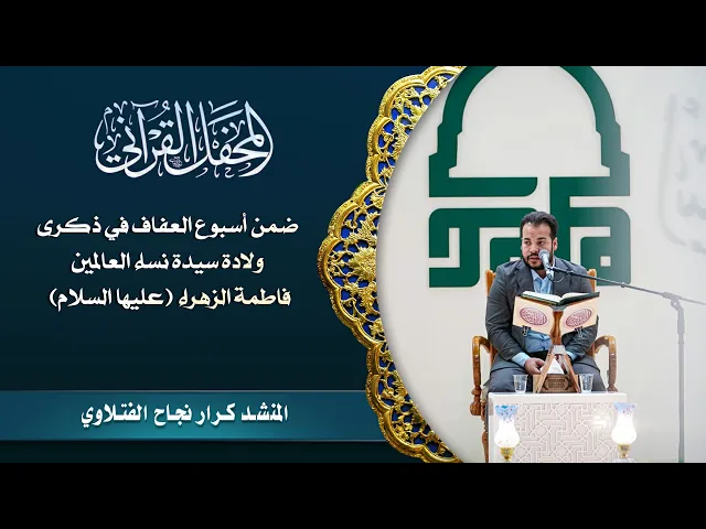 ⁣المنشـد كـرار نجـاح الفتـلاوي || المحفل القرآني ضمن أسبوع العفاف