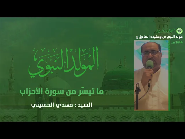 ⁣ما تيسّر من سورة الأحزاب :|: القارئ سيد مهدي الحسيني
