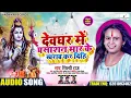 भांग के स्वाद Khesari Lal Yadav Dj | Bhang Ke Swad dj Song |Bhojpuri Bolbam Song Bhang Ke Swad dj