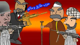 حرب طارق وحاتم دندنها
