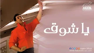                   حكيم   يا شوق دندنها