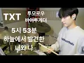 TXT(투모로우바이투게더) - 5시 53분의 하늘에서 발견한 너와 나 Bluehour DRUM COVER 드럼커버 / 쾅드럼 Kwang Drum