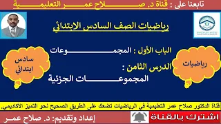 رياضيات سادس ابتدائي المجموعات وح1 د8 المجموعات الجزئية أنظـر الوصف  رياضيات سادس ابتدائي المجموعات وح1 د8 المجموعات الجزئية أنظـر الوصف