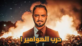 قصة ابو عابد من تحت الصفر إلى مواجهة الهوامير 