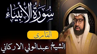 سورة الانبياء كاملة بصوت اجمل للشيخ عبدالولي الاركاني عبدالولي الأركاني 