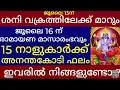 Download Lagu ശനീശ്വരൻ പ്രസാദിക്കുന്നു 15 നാളുകാർക്ക് മഹാപഞ്ചമരാജയോഗം  ഇനി ഇവർക്ക് ഉയർച്ചയുടെ നാളുകൾ Astrology