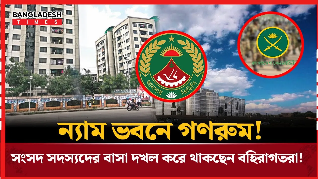 এমপিদের 'ন্যাম' ভবন করে থাকছেন আনসার কনস্টেবল সৈনিকরা