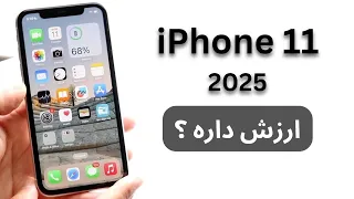 بررسی آیفون یازده در سال                  دندنها