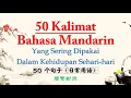 Download Lagu 50 Kalimat Bahasa Mandarin Yang Sering Dipakai Dalam Kehidupan Sehari-hari (Simplified-Traditional)