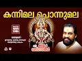 Lagu Kannimala Ponnumala | Ayyappa Songs Malayalam | Ayyappa Devotional songs Malayalam |  K J Yesudas |