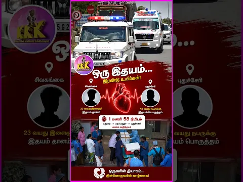 ஒருவரின் வாழ்க்கை முடிந்த இடத்தில்💔 இன்னொருவரின் வாழ்க்கை தொடங்கியது!❤️ #HeartTransplant #lifesaver