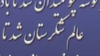 معشوقه به سامان شد تا باد چنین بادا شعر مولانا دکلمه سروش 