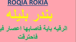 بندر بليله الرقيه باية فاصابها اعصار فيه نار فاحترقت دقيقه دندنها
