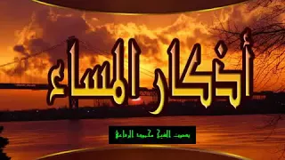 أذكار المساء بصوت الشيخ محمد الرفاعي 