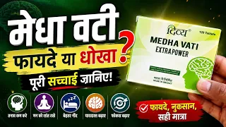 मेधा वटी की पूरी सच्चाई | फायदे, नुकसान, सही मात्रा और सेवन विधि | My Healthy India