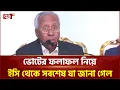 Lagu ভোটের ফলাফল নিয়ে ইসি থেকে সবশেষ যা জানা গেল  | EC | Vote Result | Ekattor TV