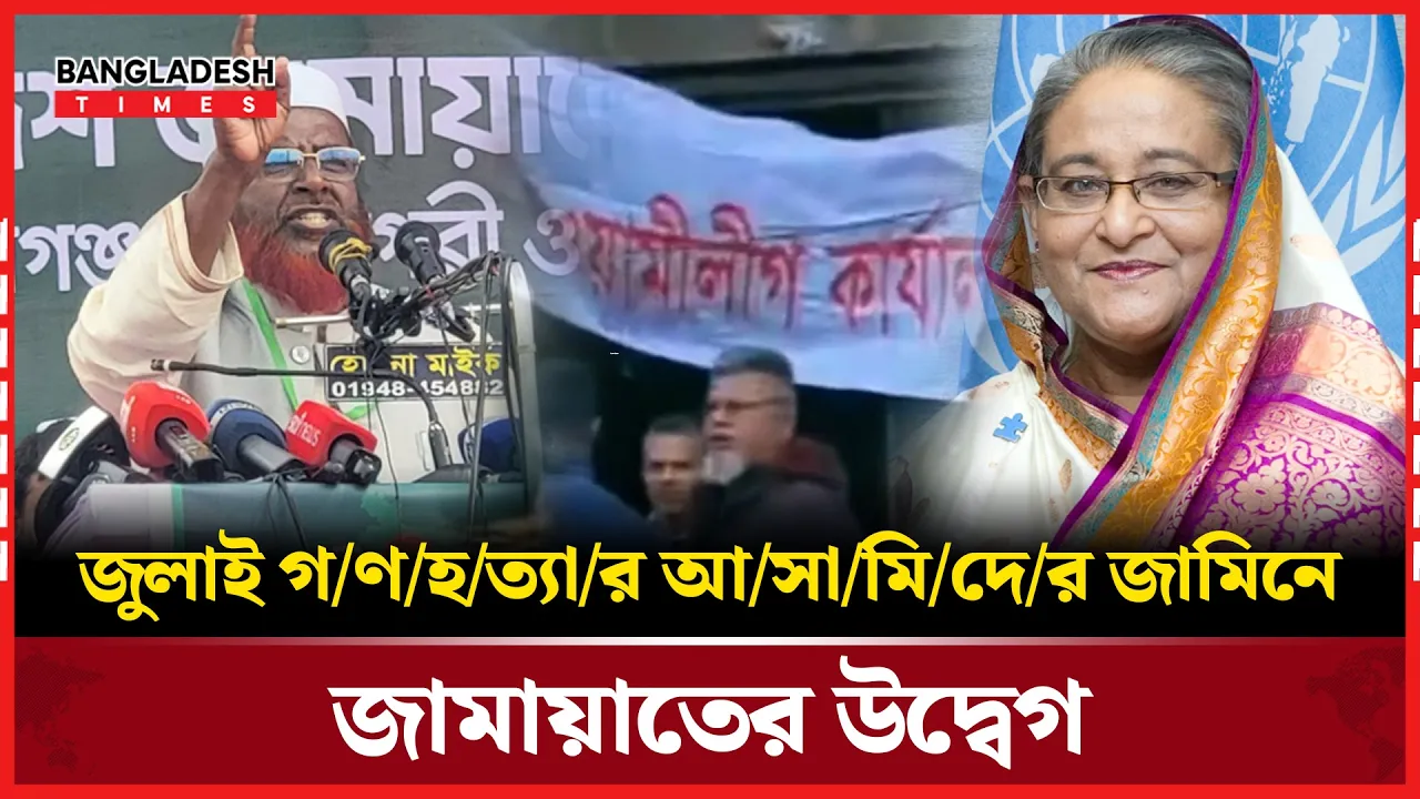 আ. লীগের কার্যালয় খোলা গণতন্ত্রের জন্য অশনিসংকেত: জামায়াত
