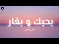 عاصي الحلاني - بحبك و بغار (كلمات / Lyrics)