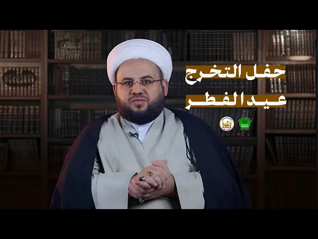 ⁣قصة الصيام | 10 | حفل التخرج ( عيد الفطر) | الشيخ مصطفى شير علي | 1446هـ | 2025م |