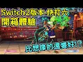 Download Lagu 這遊戲買了三遍 應該可以分享一些心得 // Switch2版快打旋風6  開箱分享
